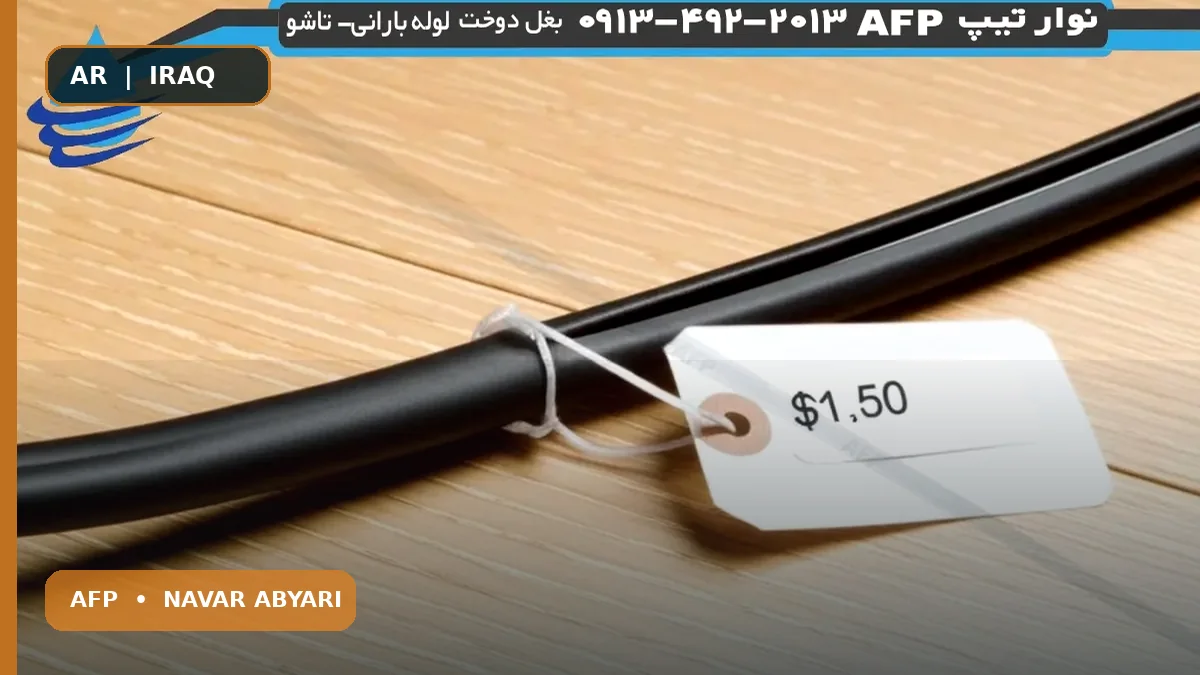 دليل أسعار شريط تيب بعرض 20 سم في السوق الإيراني 1 دليل أسعار شريط تيب بعرض 20 سم في السوق الإيراني